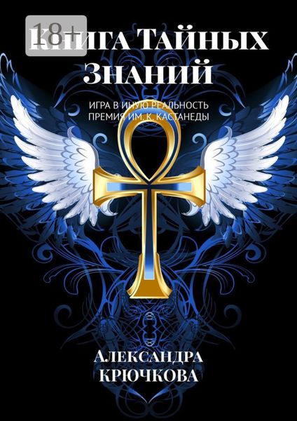 Обложка книги  «Книга Тайных Знаний. Премия им. К. Кастанеды. Игра в Иную Реальность»