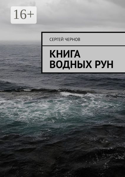 Обложка книги  «Книга водных рун»