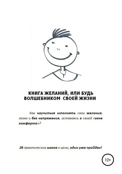 Обложка книги  «Книга желаний, или Будь волшебником своей жизни»