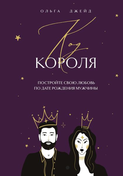 Обложка книги  «Код короля. Постройте свою любовь по дате рождения мужчины»