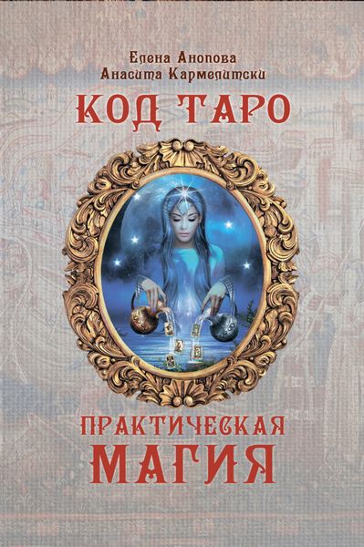 Обложка книги  «Код Таро и Практическая Магия. Том III»