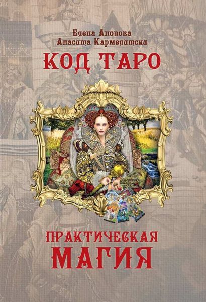 Обложка книги  «Код Таро и Практическая Магия. Том II»