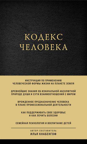 Обложка книги «Кодекс человека»