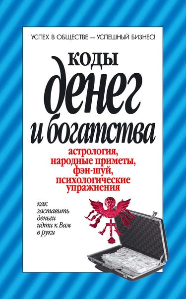 Обложка книги «Коды денег и богатства»
