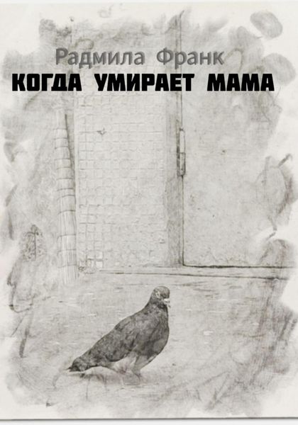 Обложка книги  «Когда умирает мама»