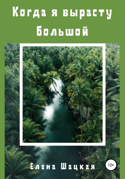 Обложка книги  «Когда я вырасту большой»
