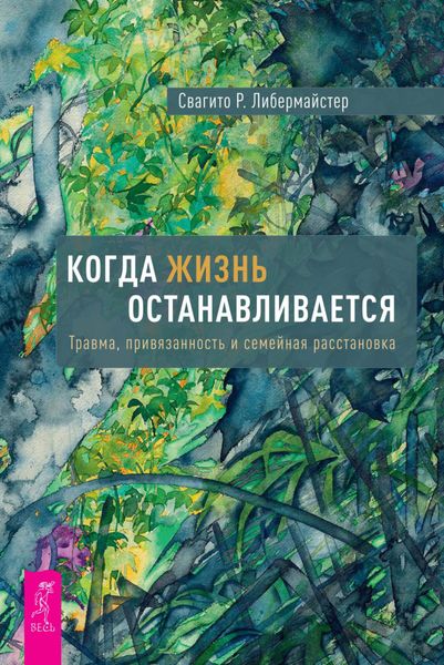 Обложка книги  «Когда жизнь останавливается. Травма, привязанность и семейная расстановка»