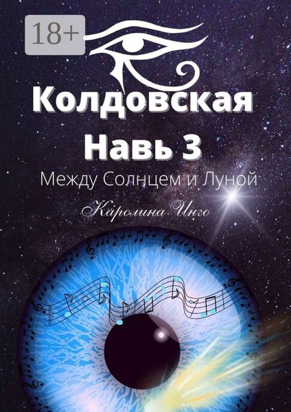 Обложка книги  «Колдовская навь – 3. Между Солнцем и Луной»