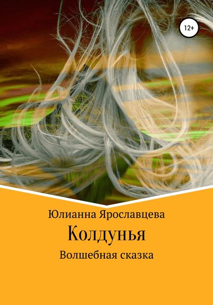 Обложка книги  «Колдунья. Волшебная сказка»