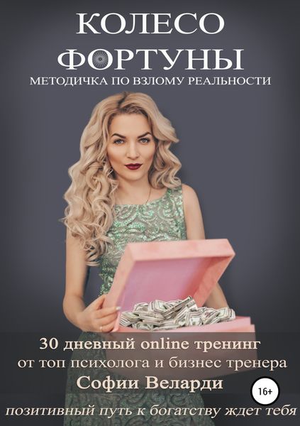 Обложка книги «Колесо Фортуны»
