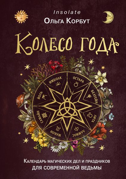 Обложка книги  «Колесо года. Календарь магических дел и праздников для современной ведьмы»