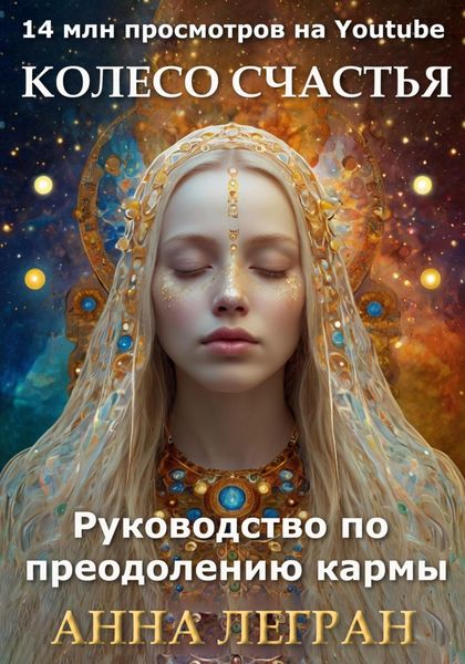 Обложка книги  «Колесо счастья: руководство по преодолению кармы»
