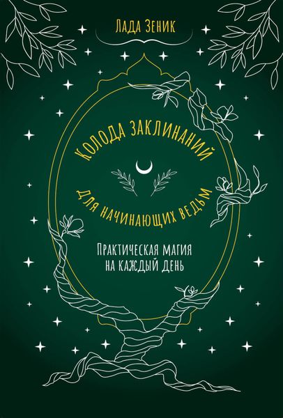 Обложка книги  «Колода заклинаний для начинающих ведьм. Практическая магия на каждый день»