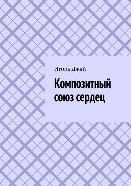 Обложка книги  «Композитный союз сердец»