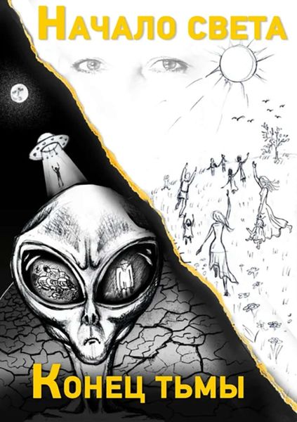 Обложка книги  «Конец тьмы. Начало света»