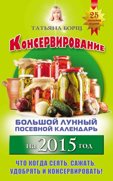 Обложка книги  «Консервирование. Большой лунный посевной календарь на 2015 год»