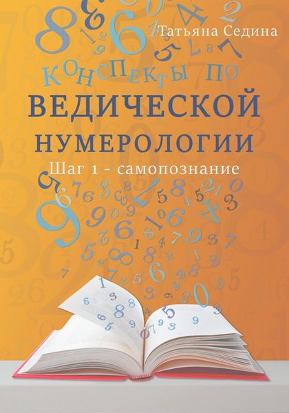 Обложка книги  «Конспекты по Ведической нумерологии. Шаг 1 – самопознание»