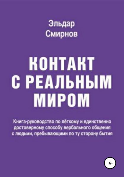 Обложка книги  «Контакт с реальным миром»