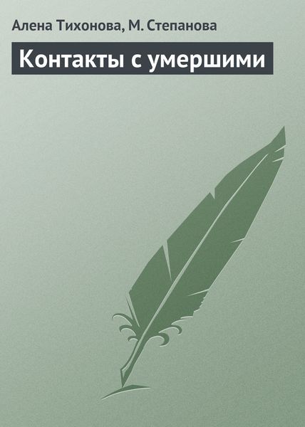 Обложка книги «Контакты с умершими»