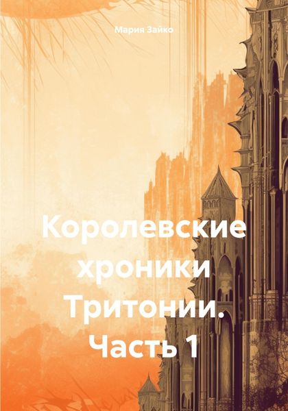 Обложка книги  «Королевские хроники Тритонии. Часть 1»