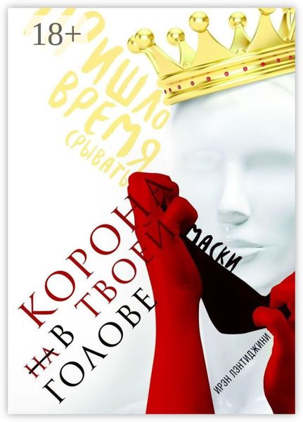 Обложка книги  «КОРОНА В ТВОЕЙ ГОЛОВЕ»