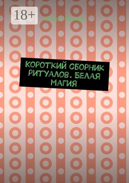 Обложка книги  «Короткий сборник ритуалов. Белая магия»