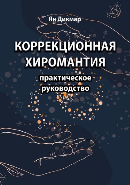 Обложка книги  «Коррекционная хиромантия. Практическое руководство»