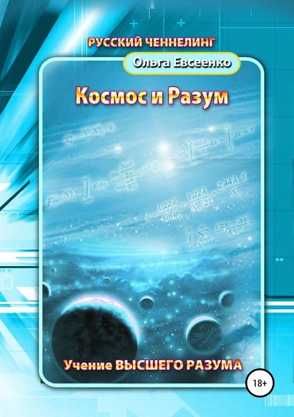 Обложка книги «Космос и разум»