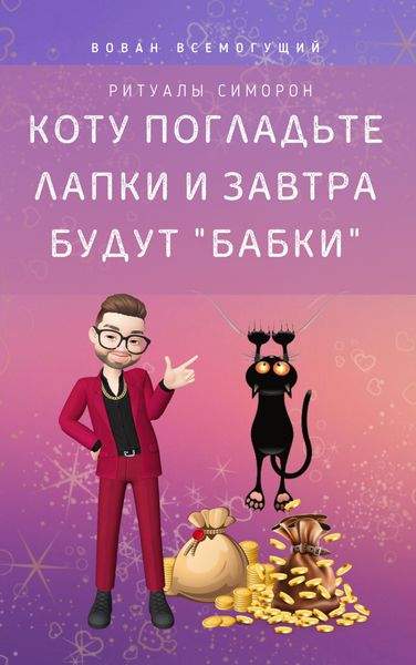 Обложка книги  «Коту погладьте лапки – и завтра будут «бабки»! Ритуалы Симорон»