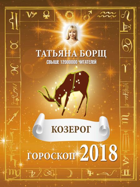 Обложка книги  «Козерог. Гороскоп на 2018 год»