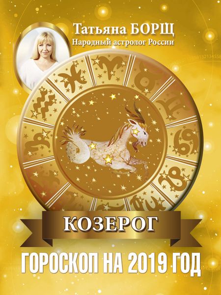 Обложка книги «Козерог. Гороскоп на 2019 год»