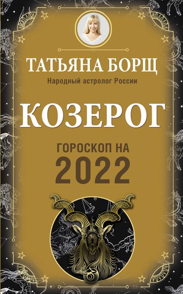 Обложка книги  «Козерог. Гороскоп на 2022 год»