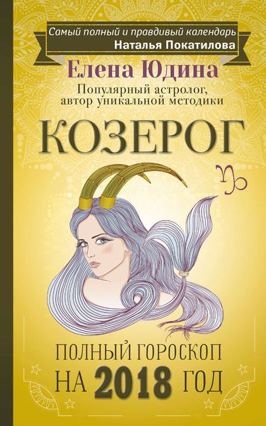 Обложка книги «Козерог. Полный гороскоп на 2018 год»