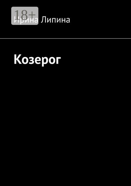 Обложка книги «Козерог»