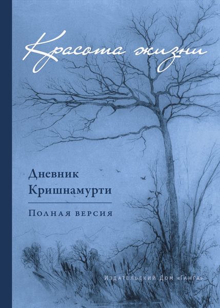 Обложка книги  «Красота жизни. Дневник Кришнамурти»