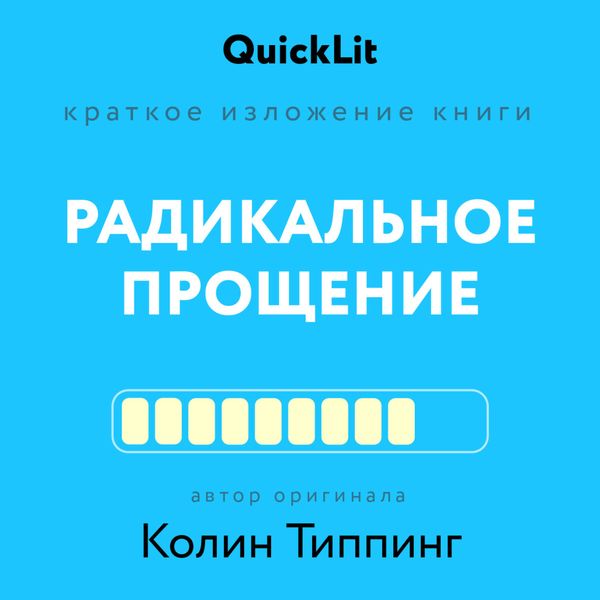 Обложка книги  «Краткое изложение книги «Радикальное Прощение. Духовная технология для исцеления взаимоотношений, избавления от гнева и чувства вины, нахождения взаимопонимания в любой ситуации»»