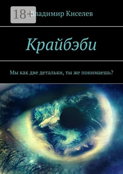 Обложка книги  «Крайбэби. Мы как две детальки, ты же понимаешь?»