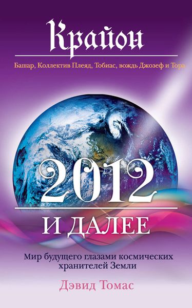 Обложка книги  «Крайон. 2012 и далее. Мир будущего глазами космических хранителей Земли»