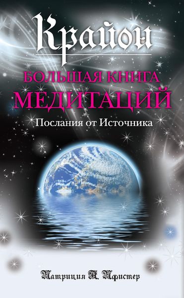 Обложка книги  «Крайон. Большая книга медитаций. Послания от Источника»