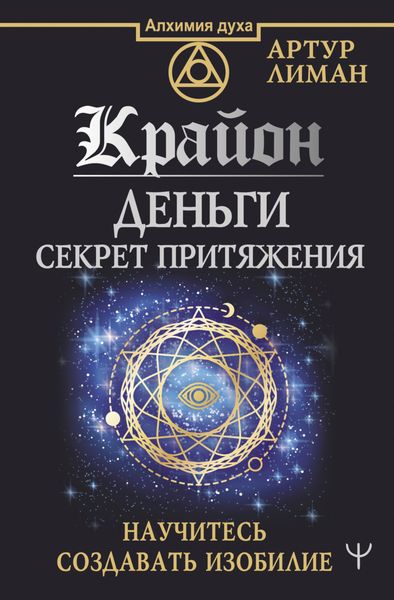 Обложка книги  «Крайон. Деньги: секрет притяжения. Научитесь создавать изобилие»