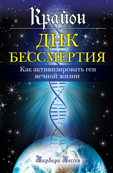 Обложка книги  «Крайон. ДНК бессмертия: Как активизировать ген вечной жизни»