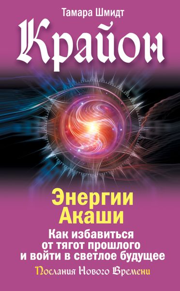 Обложка книги  «Крайон. Энергии Акаши. Как избавиться от тягот прошлого и войти в светлое будущее»