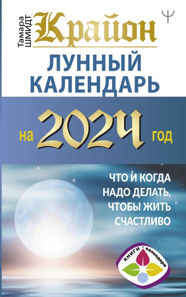 Обложка книги  «Крайон. Лунный календарь 2024. Что и когда надо делать, чтобы жить счастливо»