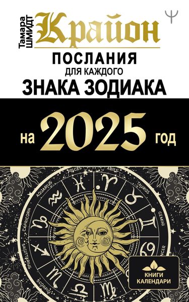 Обложка книги  «Крайон. Послания для каждого знака Зодиака на 2025 год»