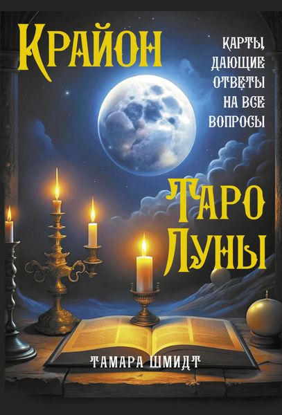 Обложка книги  «Крайон. Таро Луны. Карты, дающие ответы на все вопросы»