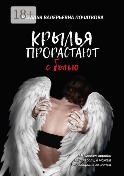 Обложка книги  «Крылья прорастают с болью»