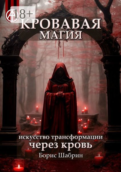 Обложка книги  «Кровавая магия. Искусство трансформации через кровь»