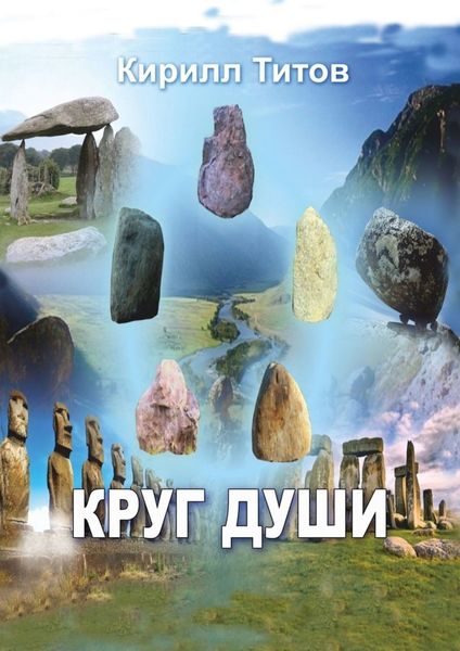 Обложка книги «Круг Души»