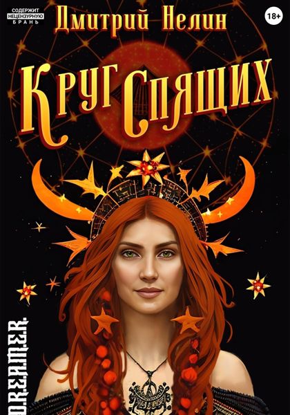 Обложка книги «Круг спящих»