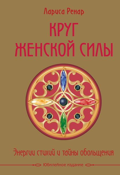 Обложка книги  «Круг женской силы. Энергии стихий и тайны обольщения»